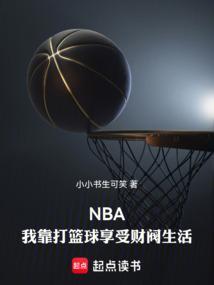 NBA我靠打篮球享受财阀生活