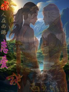 穿越西游之混沌系统