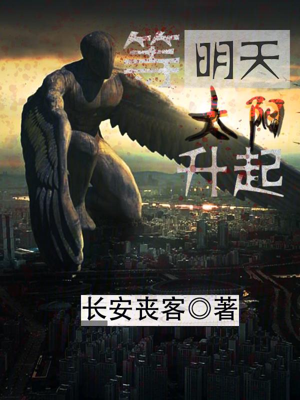 明天太阳一样升起