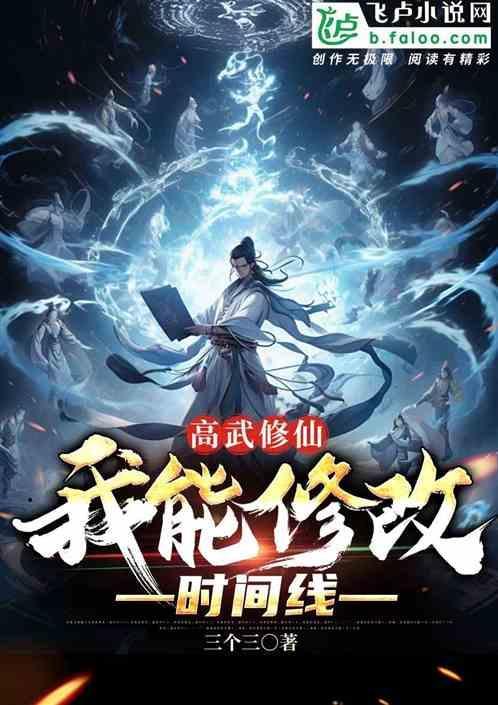 高武到修仙
