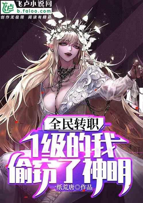 全民转职1级的我偷窃了神明免费