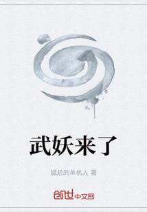 武妖灵是什么数字