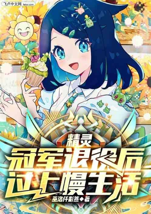 冠军级精灵