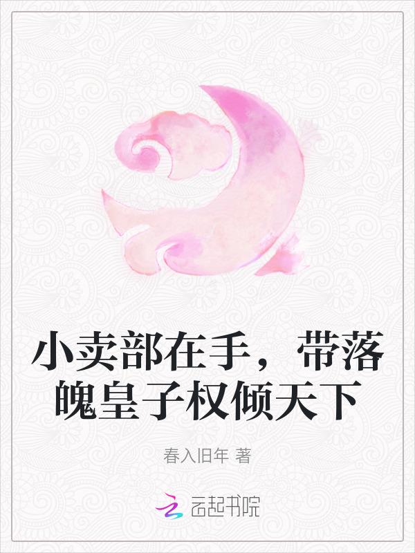 带着小卖部穿越古代