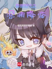 御兽时代之深渊降临免费