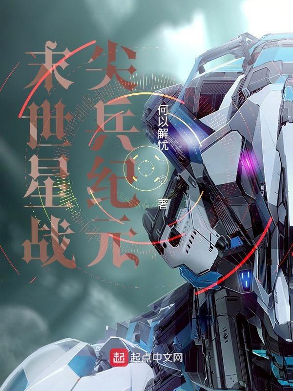 星战末世免费阅读