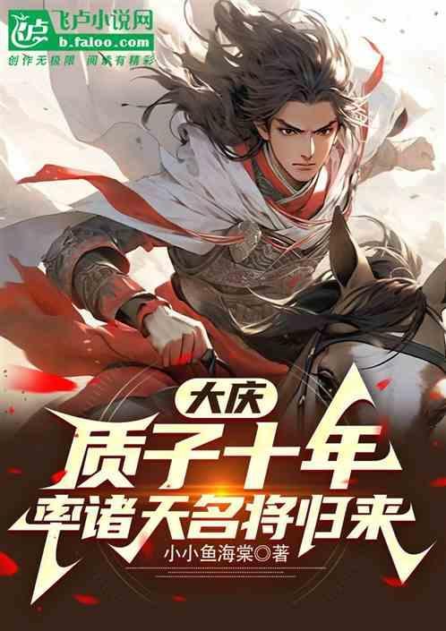 大庆质子十年率诸天名将归来免费