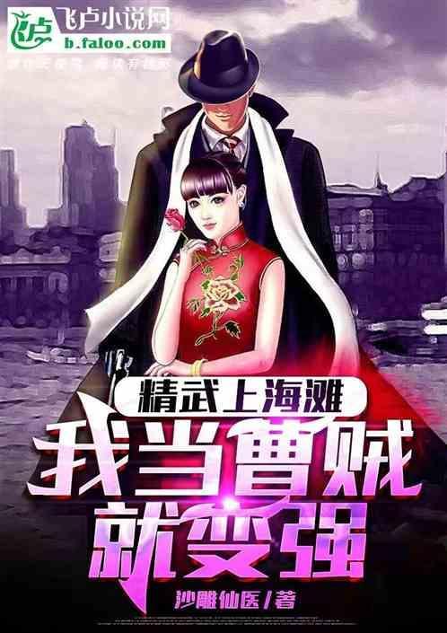 精武上海滩我当曹贼就变强