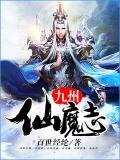 九州仙魔志境界介绍大全