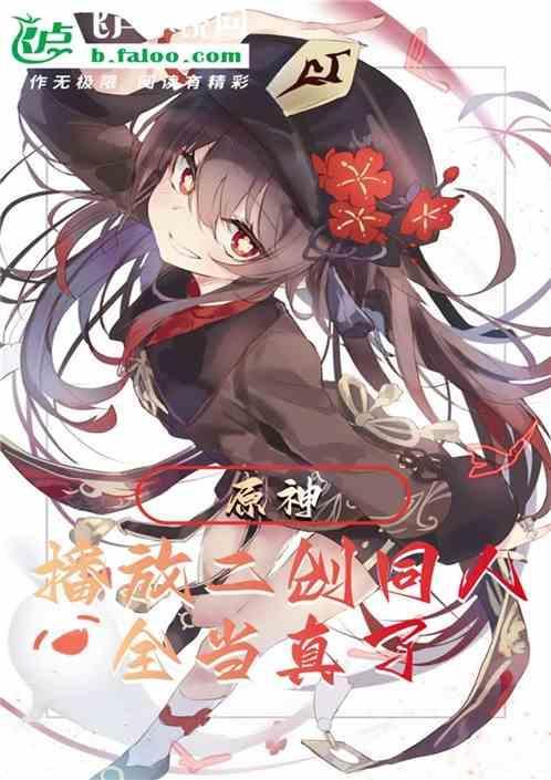 原神二创图片