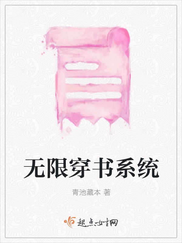系统穿越无限流完本