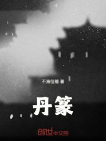 丹篆书图片