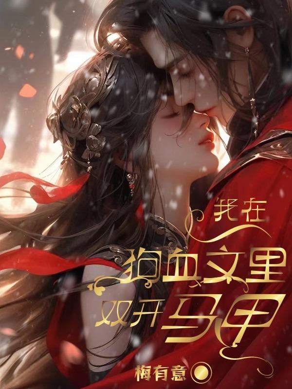 在狗血文里当炮灰(穿书)