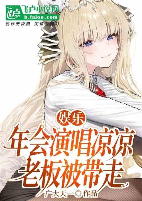 凉凉歌唱视频
