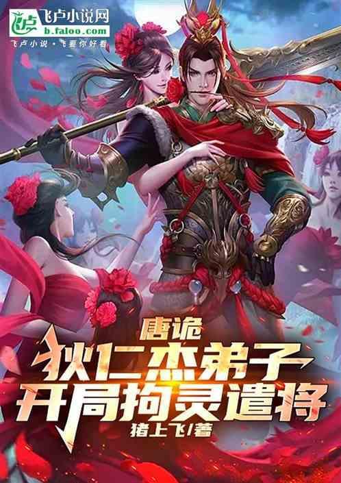 唐诡狄仁杰弟子