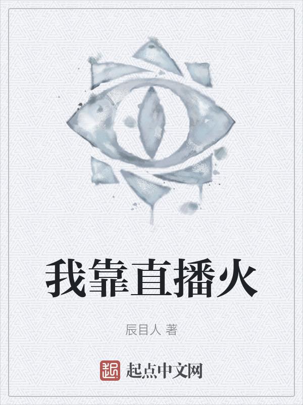 我靠直播火遍蓝星