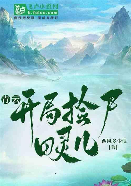 开局捡到青炎女帝