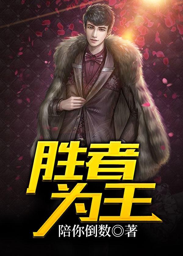 胜者为王败者为寇手下菠萝
