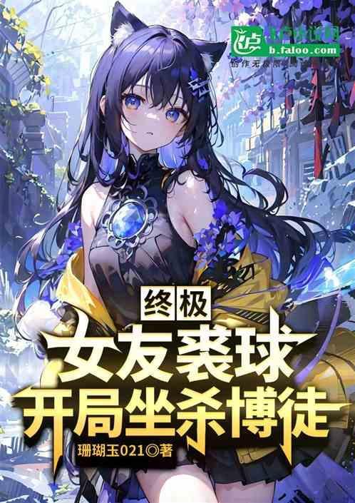 开局坐杀博徒的