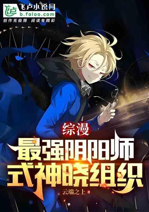 综漫最强阴阳师