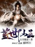 盖世仙王苏修田不易