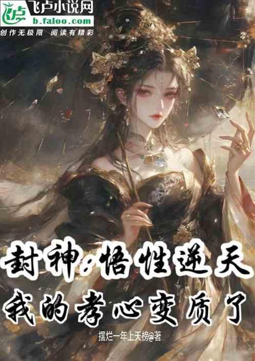 封神悟性逆天我的孝心变质了木槿