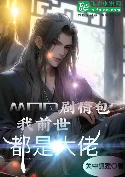 我前世是大大佬?