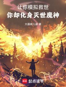 让你模拟救世