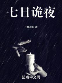 七日怪谈是什么本