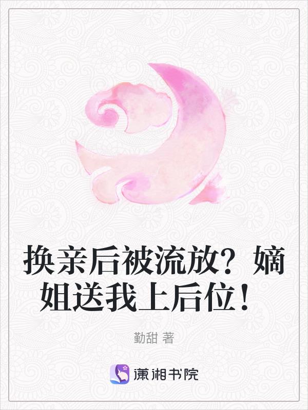 换亲后我成了亲姐姐的对照46
