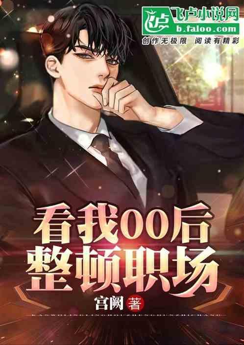 看我00后整顿职场 宫阕