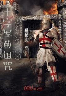 十字军来自