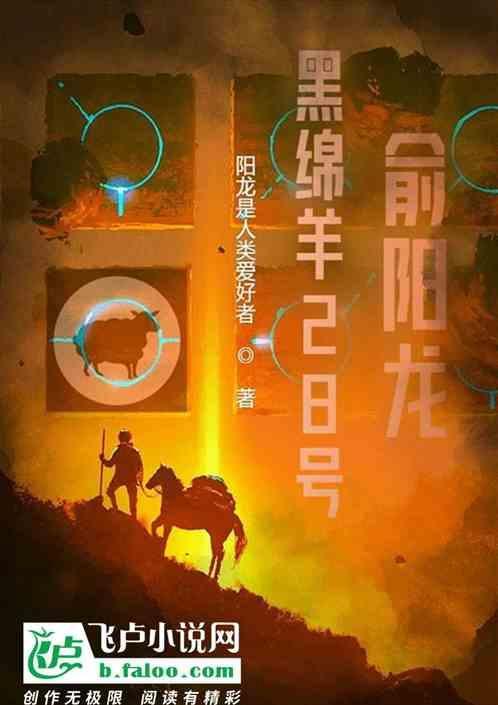 黑绵羊歌曲