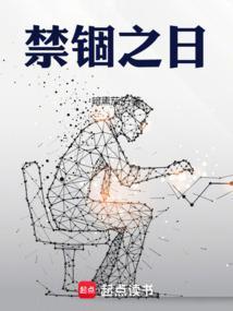 禁锢之日好看吗