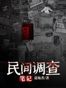 民间调查机制