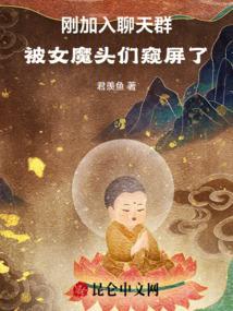 加入聊天群的邪神