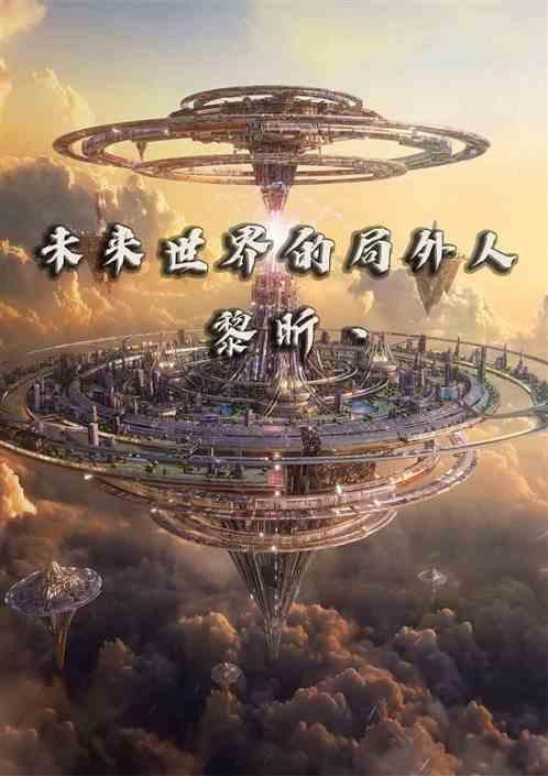 未来世界的另一种可能
