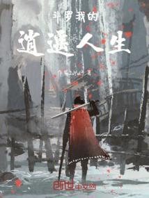 斗斗罗之逍遥山庄