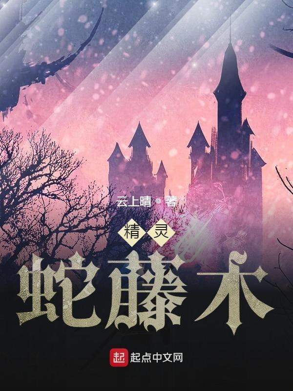 蛇纹木精灵