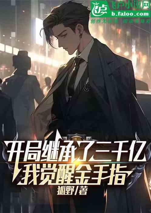 继承3万亿