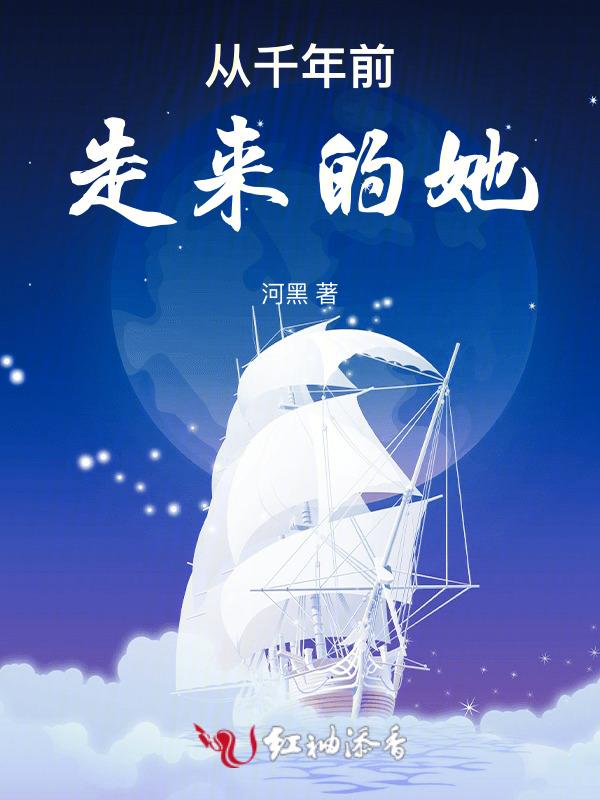 来自千年前的我落寞txt