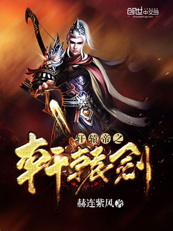 轩辕剑官方网站