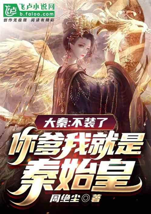 你爹我是秦始皇百科