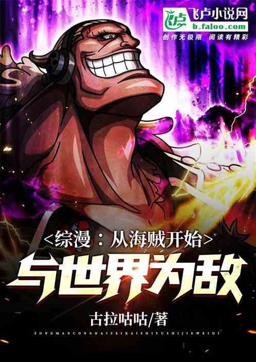 从海贼世界开始无敌免费