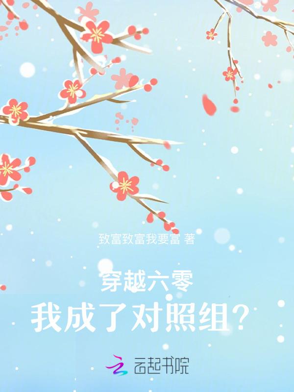 我穿到六零后