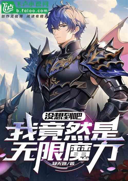 我有无限魔力