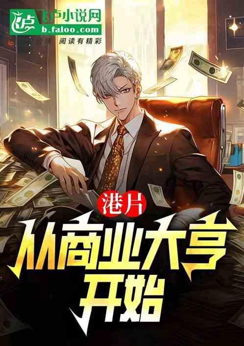 港片从商业大亨开始最新章节列表
