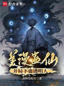 开局下蛊透明人物