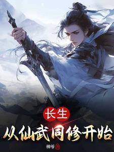 仙修从长生不老开始
