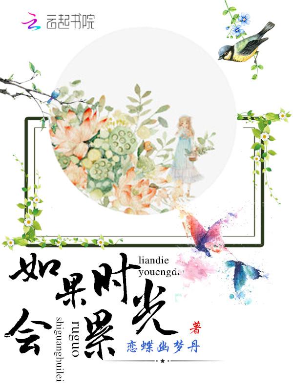如果时光会累恋蝶幽梦丹的背景故事和成就